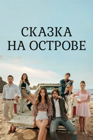 Сказка на острове в hd качестве