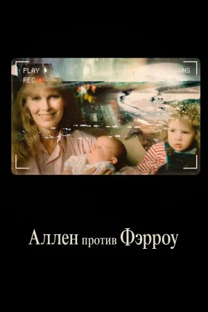 Аллен против Фэрроу в hd качестве
