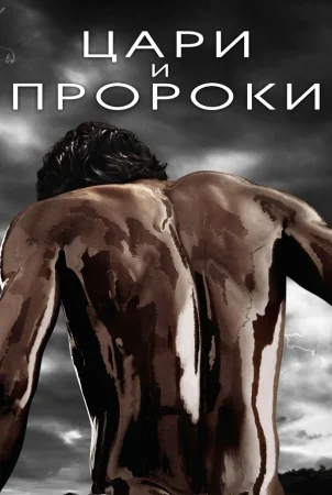 Цари и пророки в hd качестве