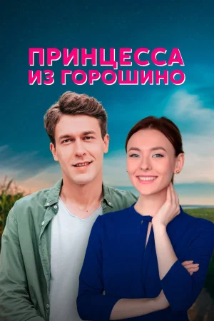 Принцесса из Горошино в hd качестве
