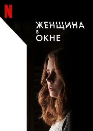 Женщина в окне в hd качестве