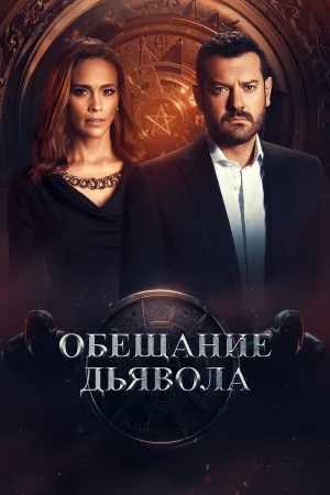 Обещание дьявола в hd качестве