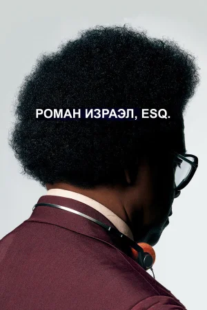 Роман Израэл, Esq. в hd качестве