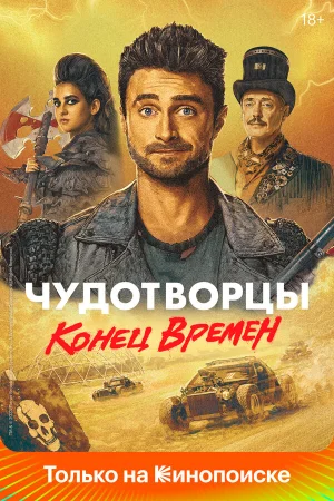 Чудотворцы в hd качестве