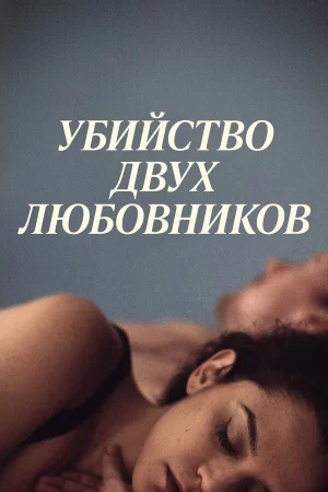 Убийство двух любовников в hd качестве