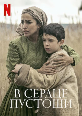 В сердце пустоши в hd качестве