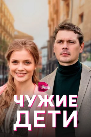 Чужие дети в hd качестве