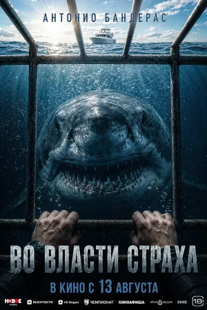 Во власти страха в hd качестве