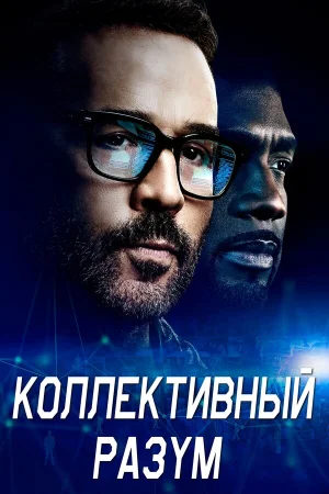 Коллективный разум в hd качестве