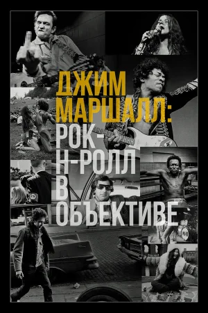 Джим Маршалл: Рок-н-ролл в объективе в hd качестве