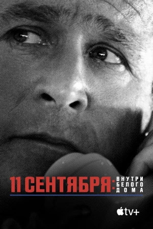 11 сентября: Внутри Белого дома в hd качестве