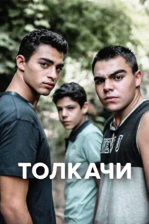 Толкачи в hd качестве