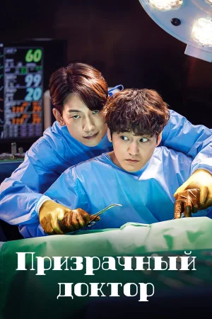 Призрачный доктор в hd качестве