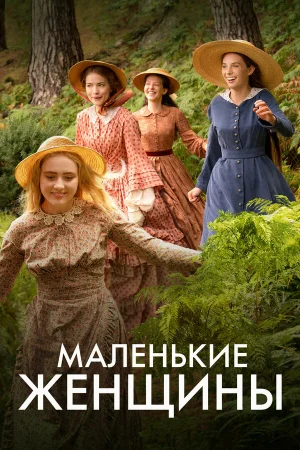 Маленькие женщины в hd качестве