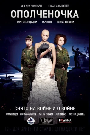 Ополченочка в hd качестве