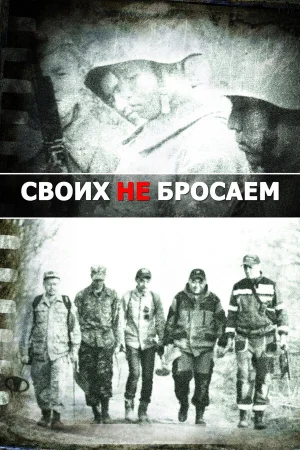 Своих не бросаем в hd качестве