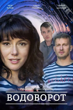 Водоворот в hd качестве
