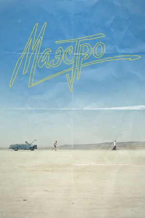Маэстро в hd качестве