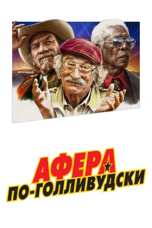 Афера по-голливудски в hd качестве