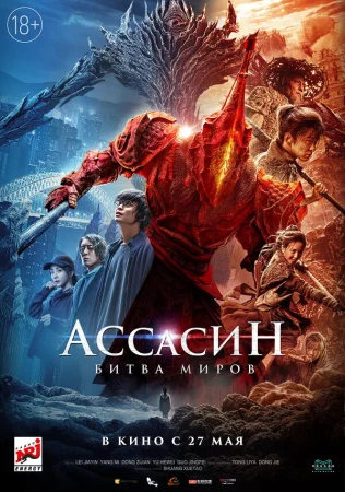 Ассасин: Битва миров в hd качестве
