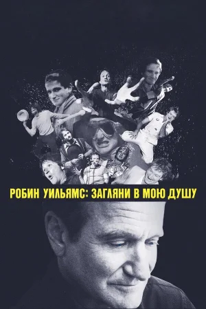 Робин Уильямс: Загляни в мою душу в hd качестве