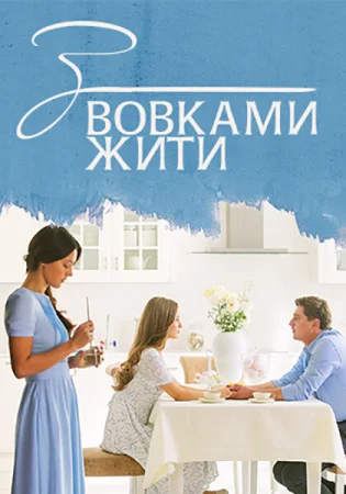 С волками жить в hd качестве