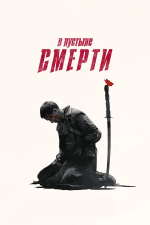 В пустыне смерти в hd качестве