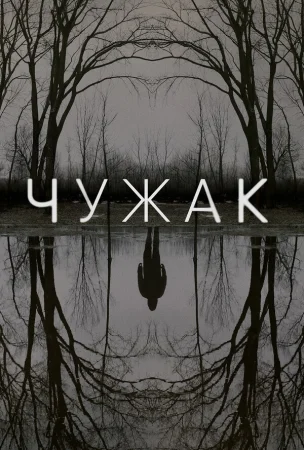 Чужак в hd качестве