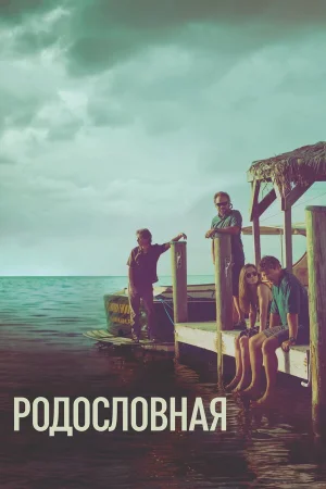Родословная в hd качестве