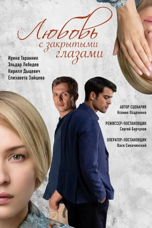 Любовь с закрытыми глазами в hd качестве