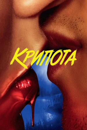 Криптид в hd качестве
