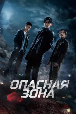 Опасная зона в hd качестве