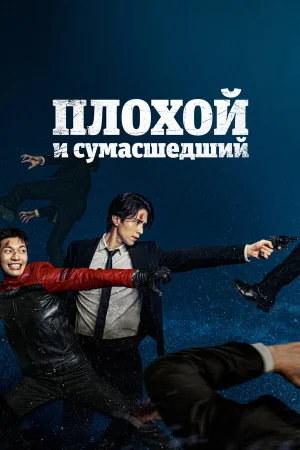 Плохой и сумасшедший в hd качестве