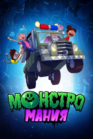 Монстромания в hd качестве
