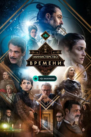 Министерство времени в hd качестве