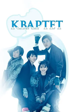 Квартет в hd качестве