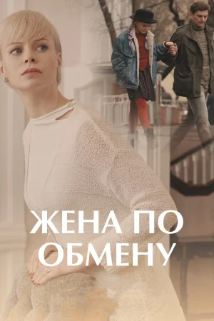 Жена по обмену в hd качестве