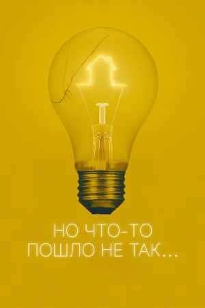 Всё пошло не так в hd качестве