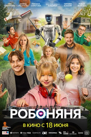 Робоняня в hd качестве