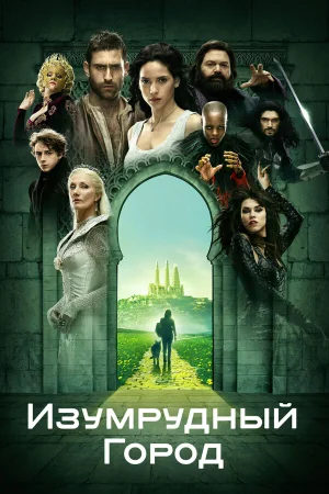 Изумрудный город в hd качестве