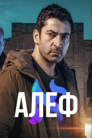 Алеф в hd качестве