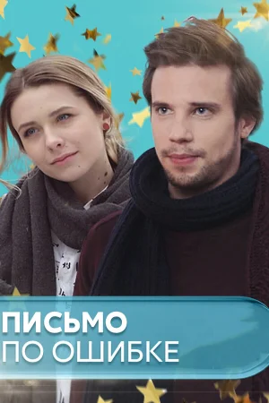 Письмо по ошибке в hd качестве