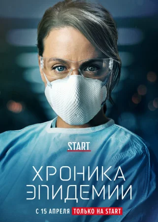 Хроника эпидемии в hd качестве