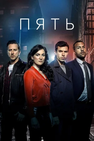 Пять в hd качестве