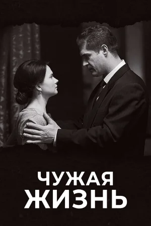Чужая жизнь в hd качестве