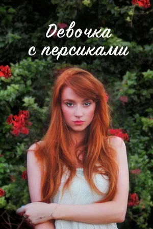 Девушка с персиками в hd качестве