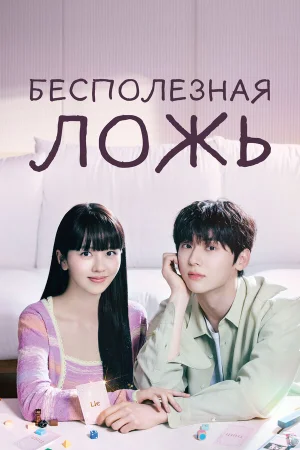 Бесполезная ложь в hd качестве