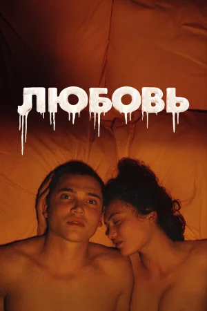 Любовь в hd качестве