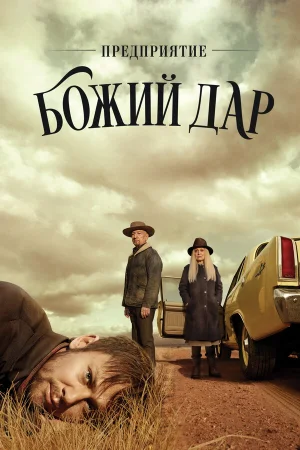Предприятие «Вечная благодать» в hd качестве