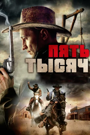Пять тысяч в hd качестве